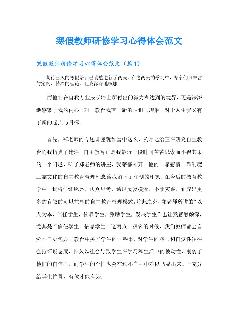 寒假教师研修学习心得体会范文