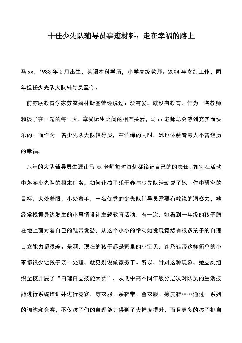 遴选文档：十佳少先队辅导员事迹材料：走在幸福的路上