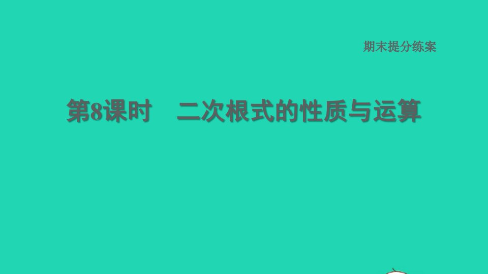 2021秋八年级数学上册期末提分练案第8课时二次根式的性质与运算课件新版湘教版