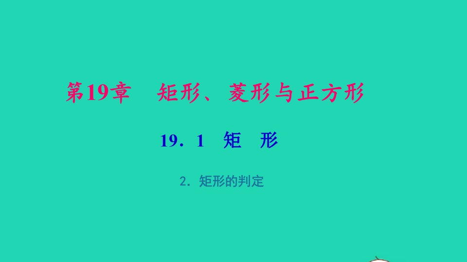 八年级数学下册第19章矩形菱形与正方形19.1矩形2矩形的判定作业课件新版华东师大版