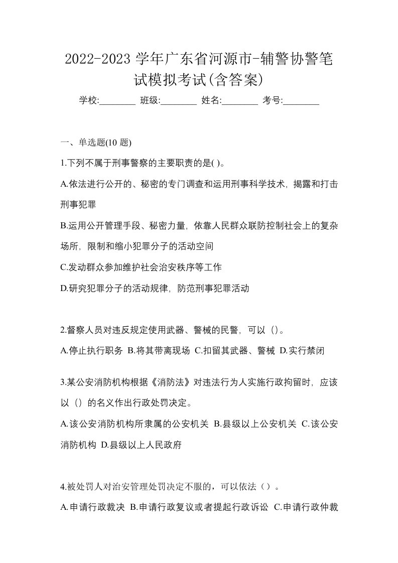 2022-2023学年广东省河源市-辅警协警笔试模拟考试含答案