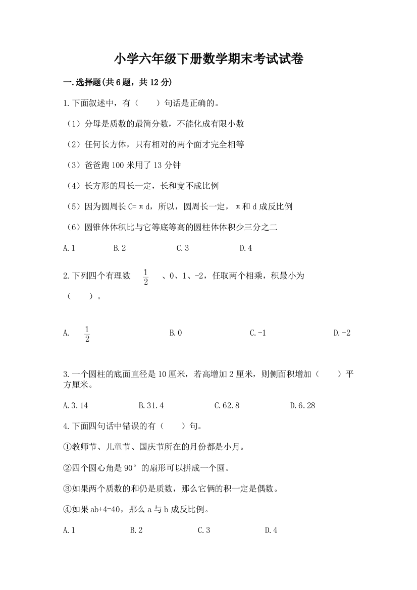 小学六年级下册数学期末考试试卷附参考答案（培优）