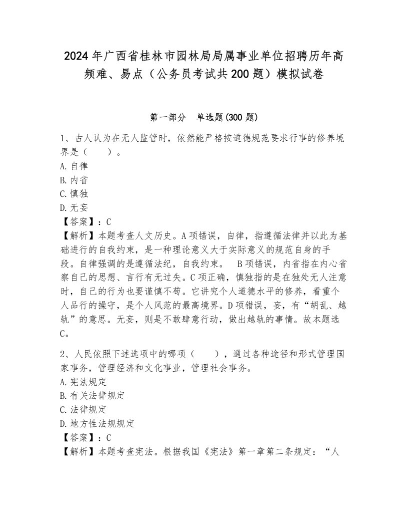 2024年广西省桂林市园林局局属事业单位招聘历年高频难、易点（公务员考试共200题）模拟试卷及完整答案