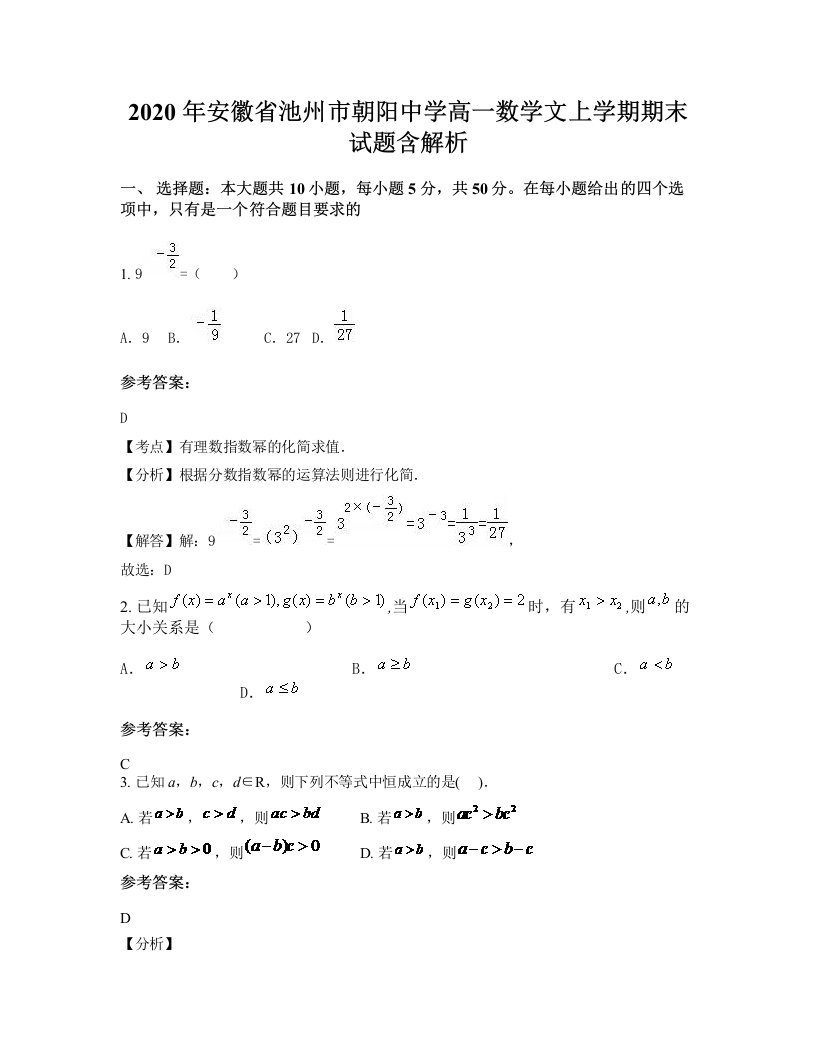 2020年安徽省池州市朝阳中学高一数学文上学期期末试题含解析