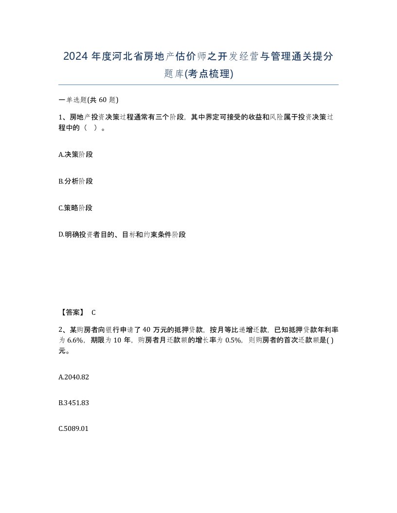 2024年度河北省房地产估价师之开发经营与管理通关提分题库考点梳理