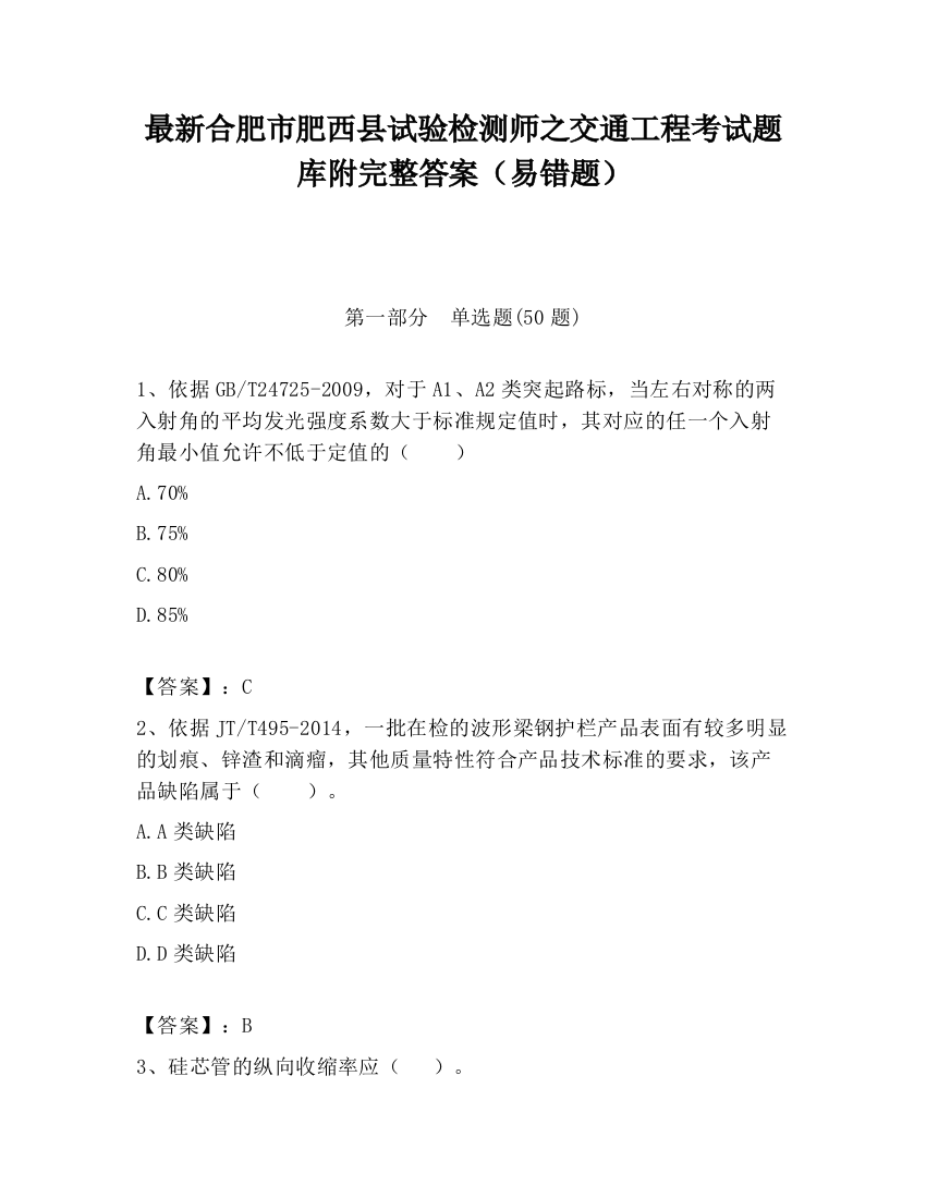 最新合肥市肥西县试验检测师之交通工程考试题库附完整答案（易错题）