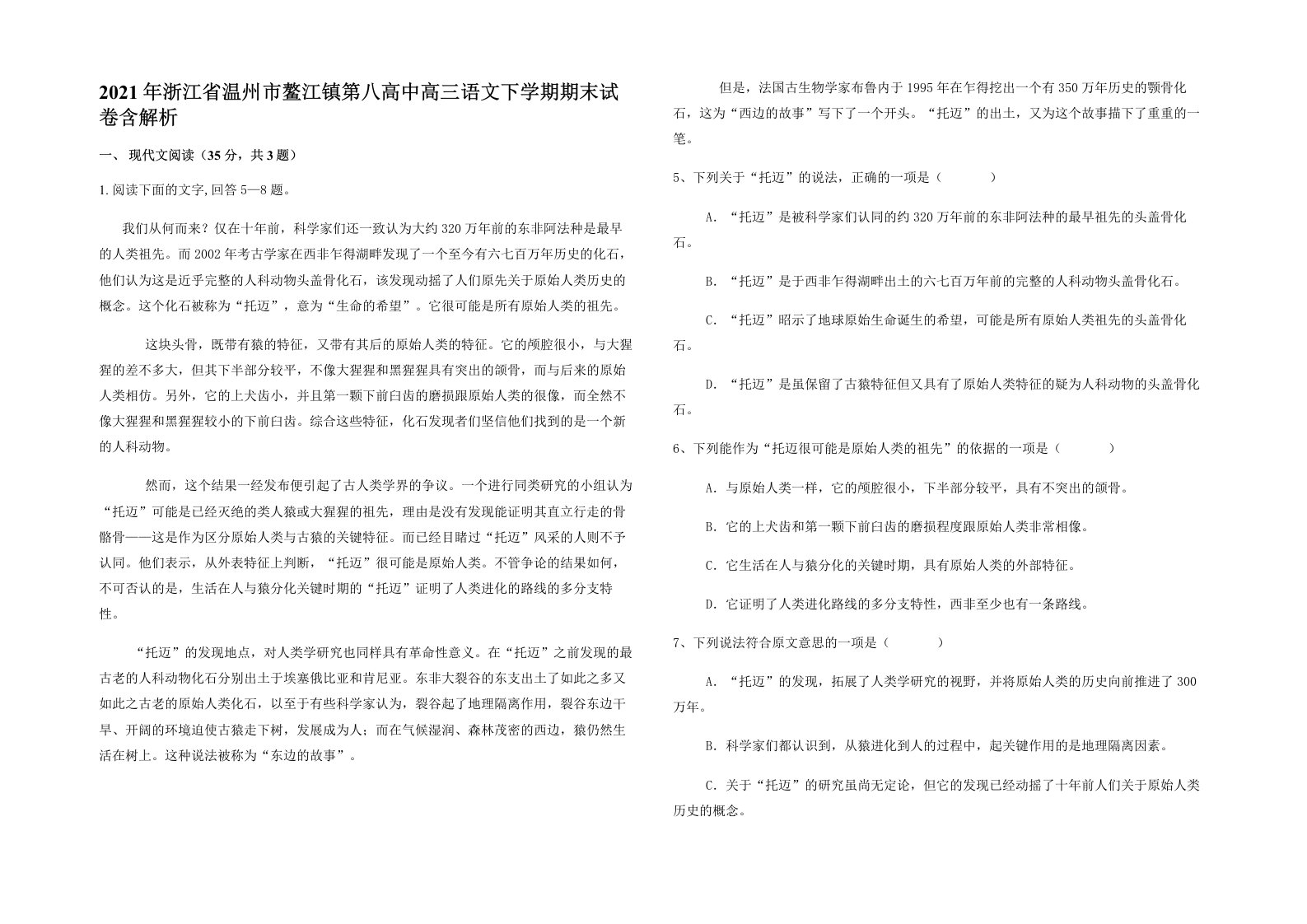 2021年浙江省温州市鳌江镇第八高中高三语文下学期期末试卷含解析