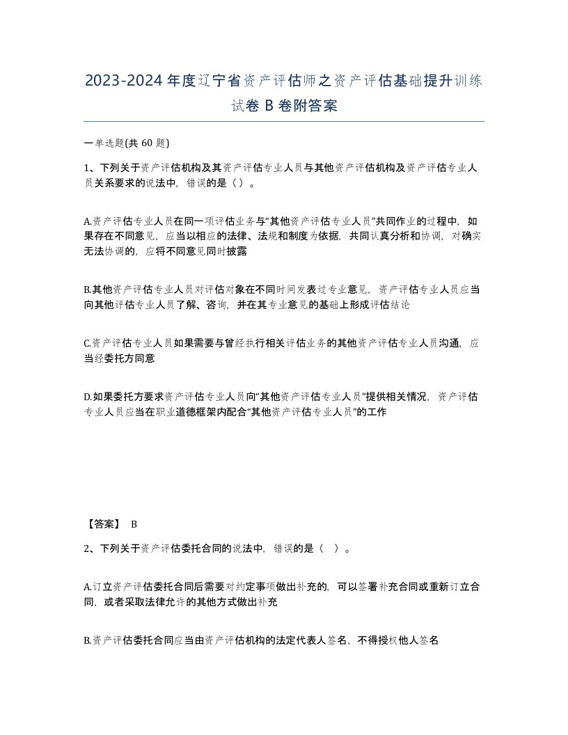 2023-2024年度辽宁省资产评估师之资产评估基础提升训练试卷B卷附答案