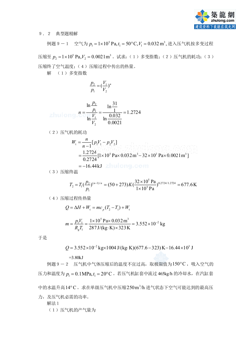 工程热力学经典例题-第九章