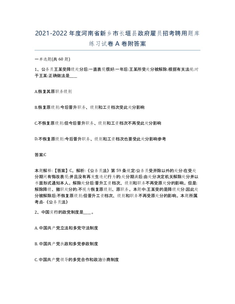 2021-2022年度河南省新乡市长垣县政府雇员招考聘用题库练习试卷A卷附答案