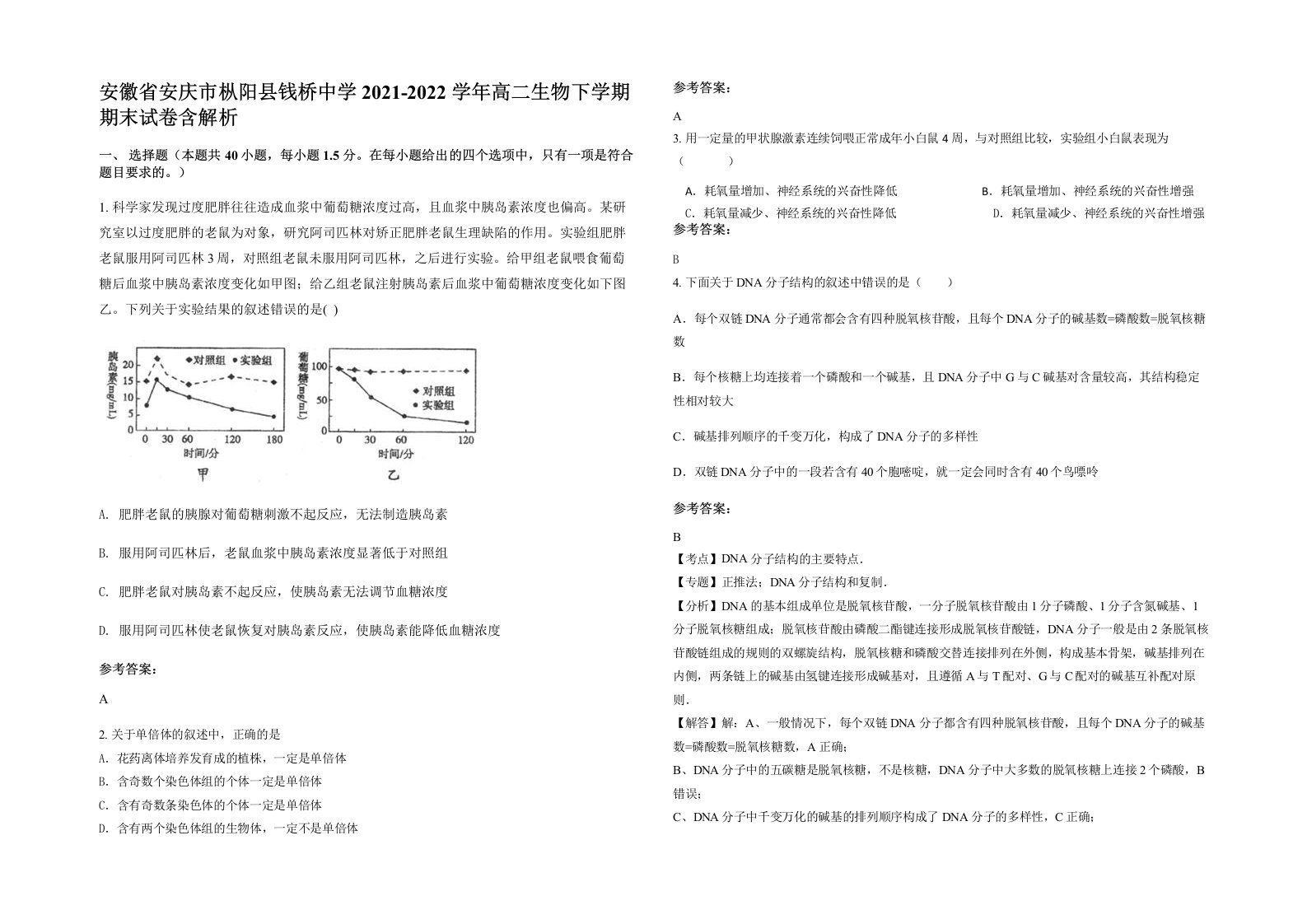 安徽省安庆市枞阳县钱桥中学2021-2022学年高二生物下学期期末试卷含解析