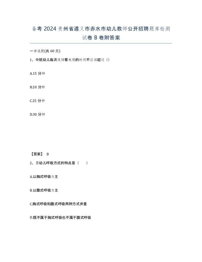 备考2024贵州省遵义市赤水市幼儿教师公开招聘题库检测试卷B卷附答案