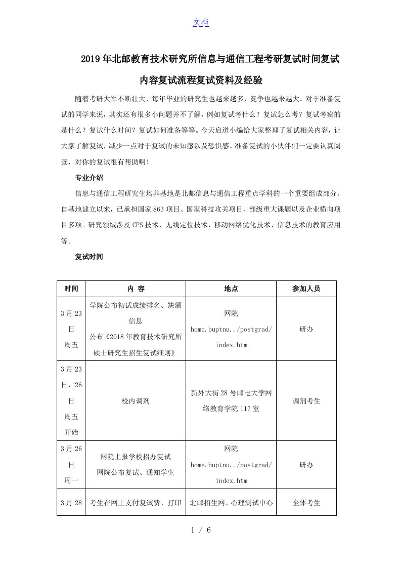 2019年北邮教育技术研究所信息与通信工程考研复试时间复试内容复试流程复试资料及经验