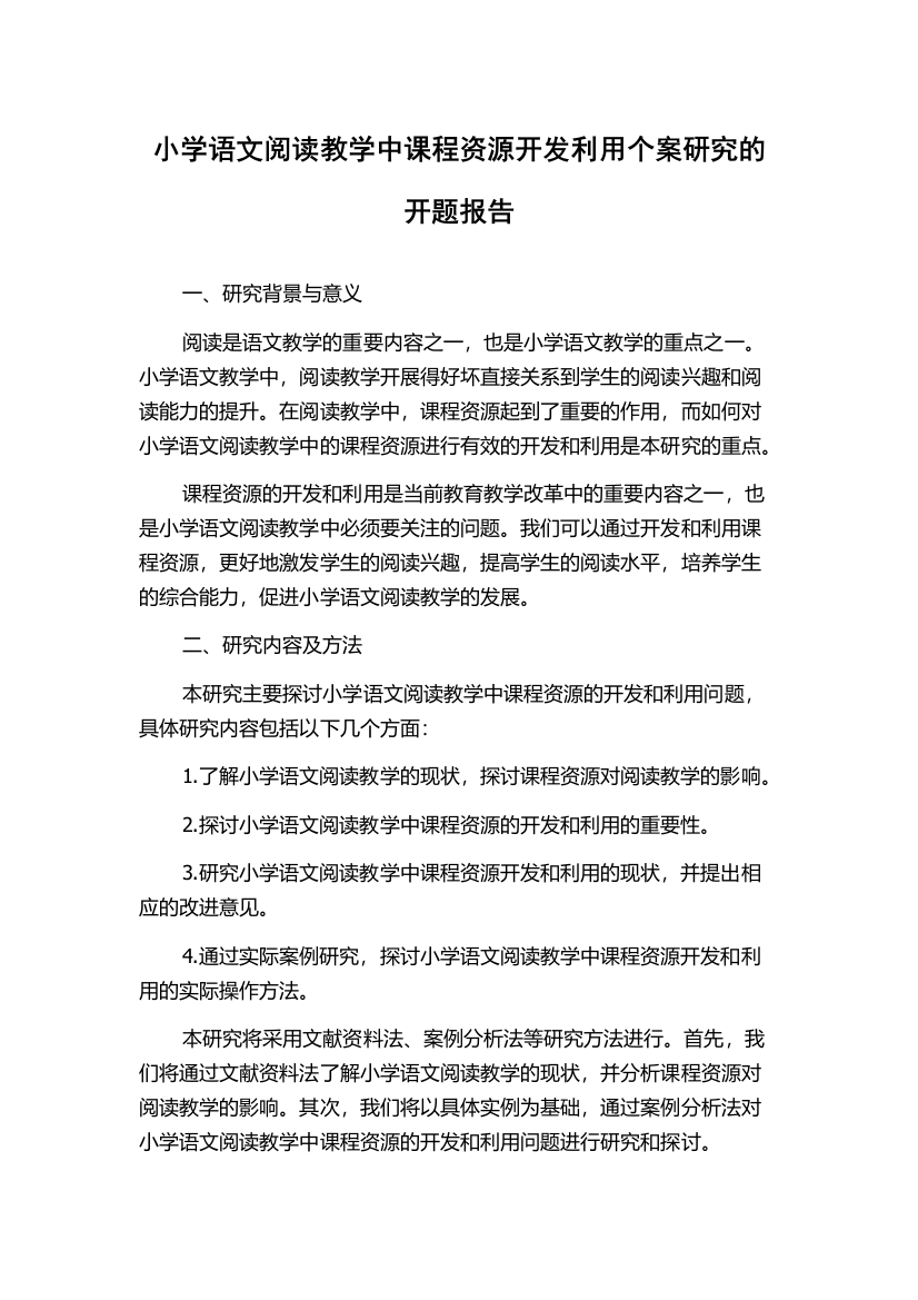 小学语文阅读教学中课程资源开发利用个案研究的开题报告