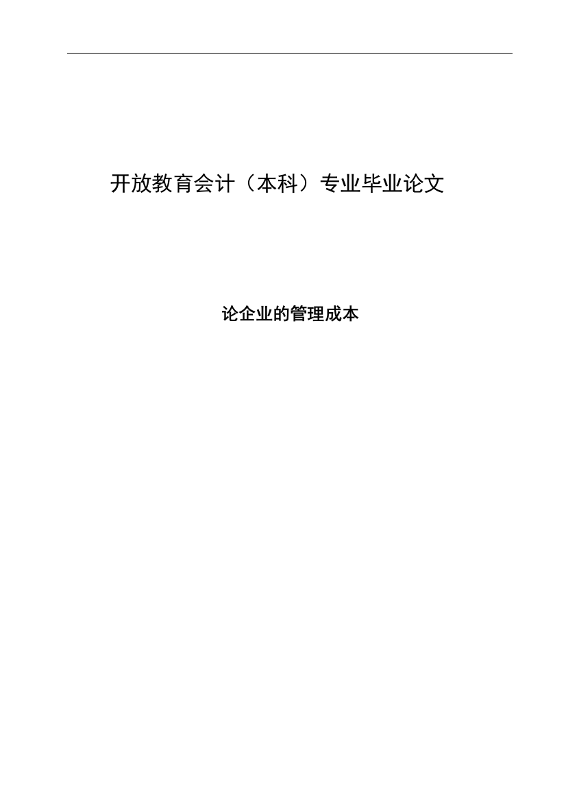 电大会计学本科毕业论文：论企业的管理成本