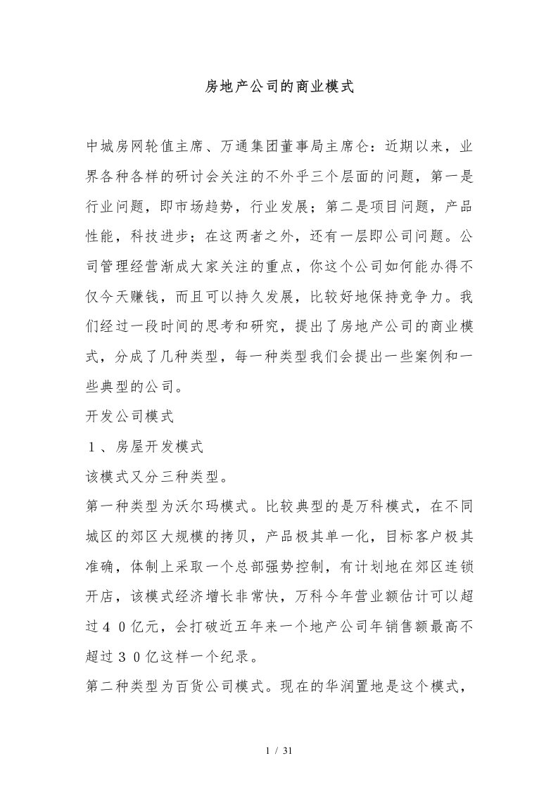 房地产公司的商业模式概述