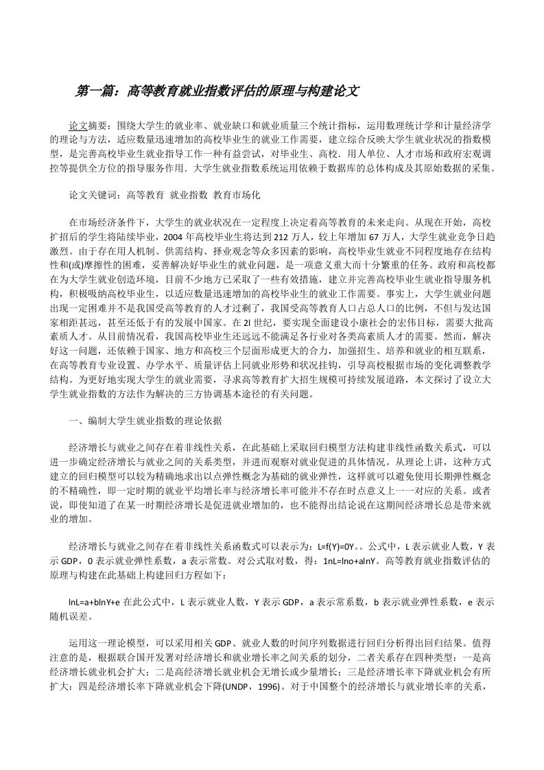 高等教育就业指数评估的原理与构建论文[修改版]