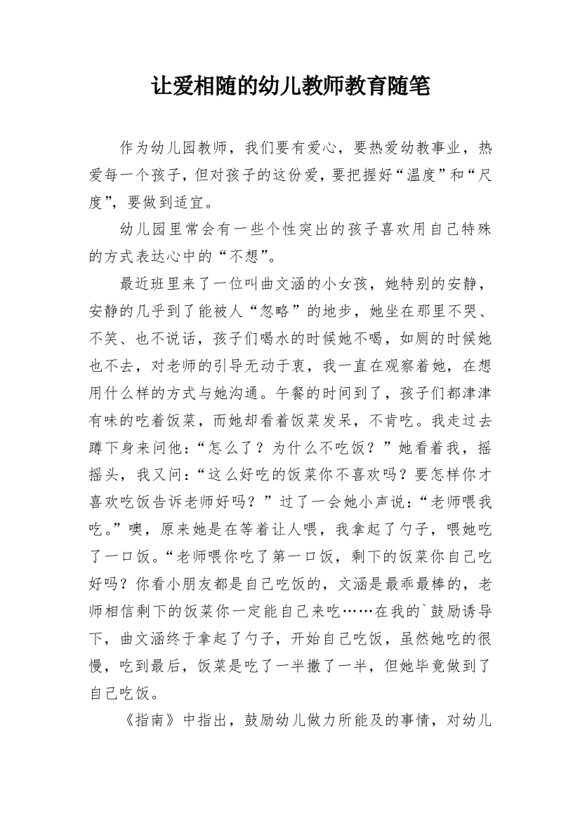 让爱相随的幼儿教师教育随笔