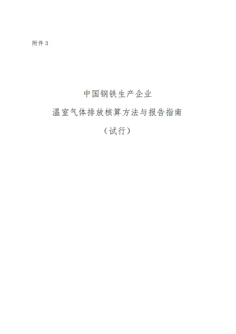 中国钢铁生产企业温室气体排放核算方法与报告指南(试行)