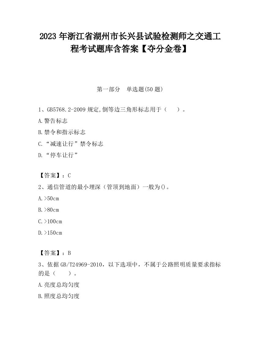 2023年浙江省湖州市长兴县试验检测师之交通工程考试题库含答案【夺分金卷】