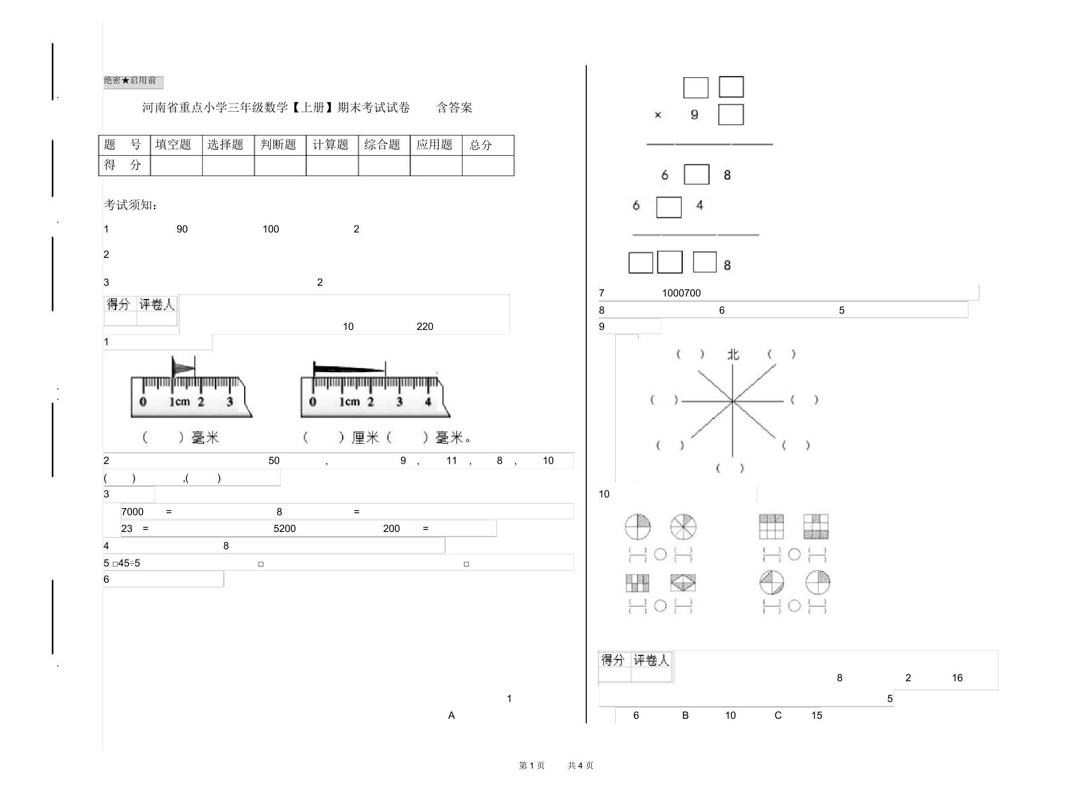 河南省重点小学三年级数学【上册】期末考试试卷含答案