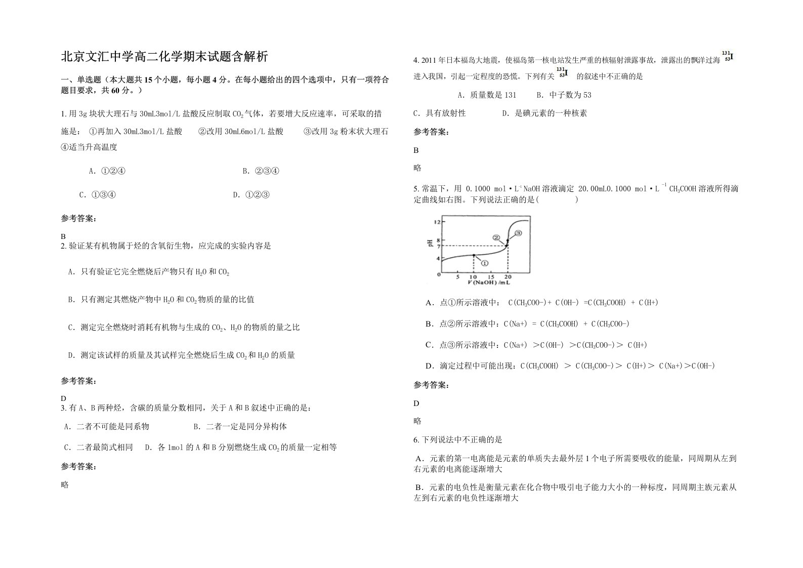 北京文汇中学高二化学期末试题含解析