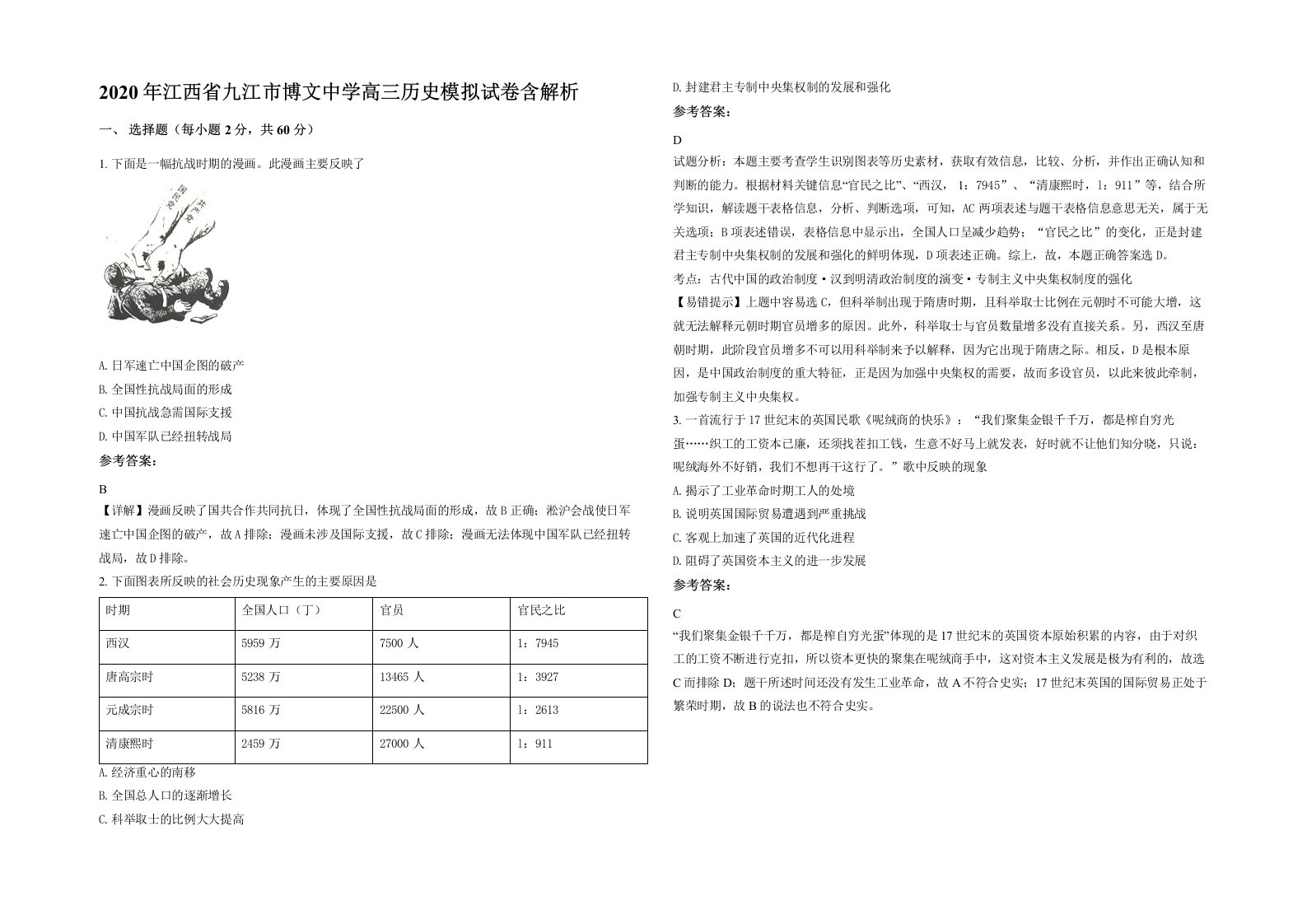 2020年江西省九江市博文中学高三历史模拟试卷含解析