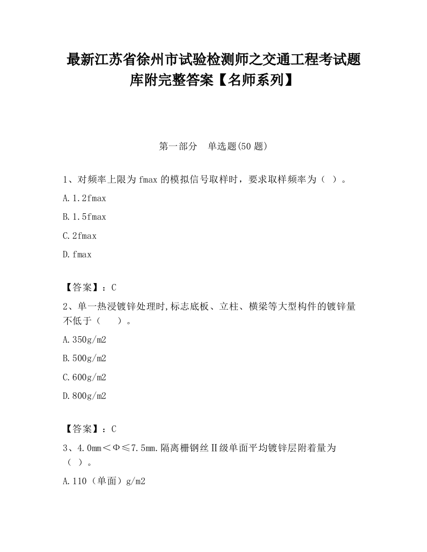 最新江苏省徐州市试验检测师之交通工程考试题库附完整答案【名师系列】