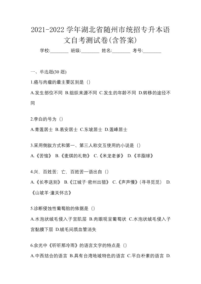 2021-2022学年湖北省随州市统招专升本语文自考测试卷含答案