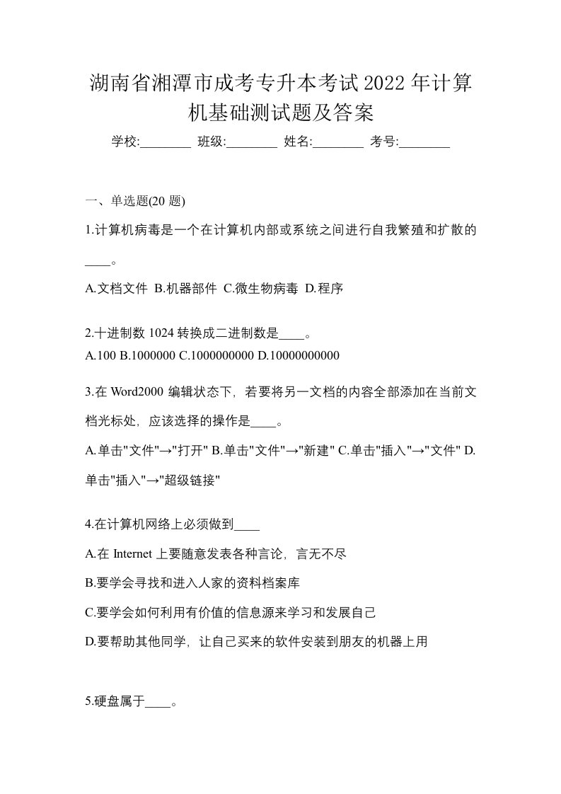 湖南省湘潭市成考专升本考试2022年计算机基础测试题及答案