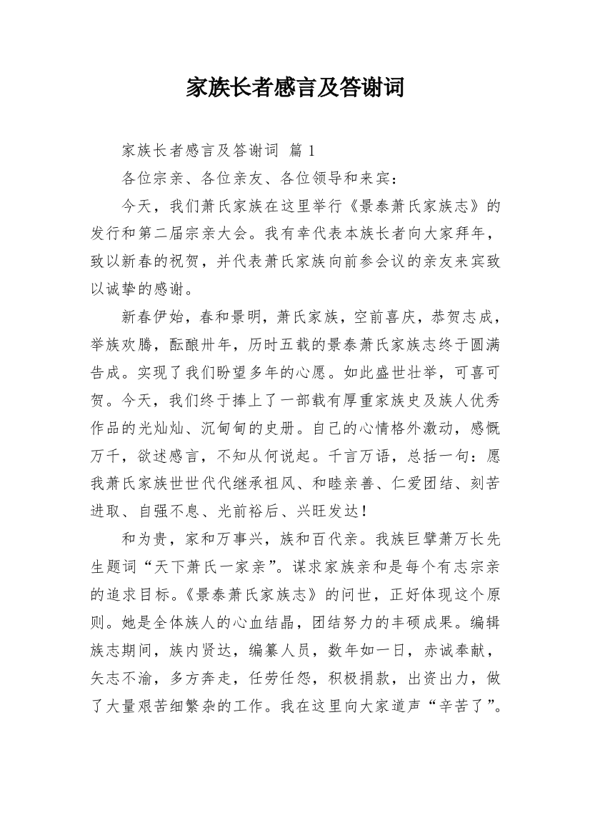 家族长者感言及答谢词