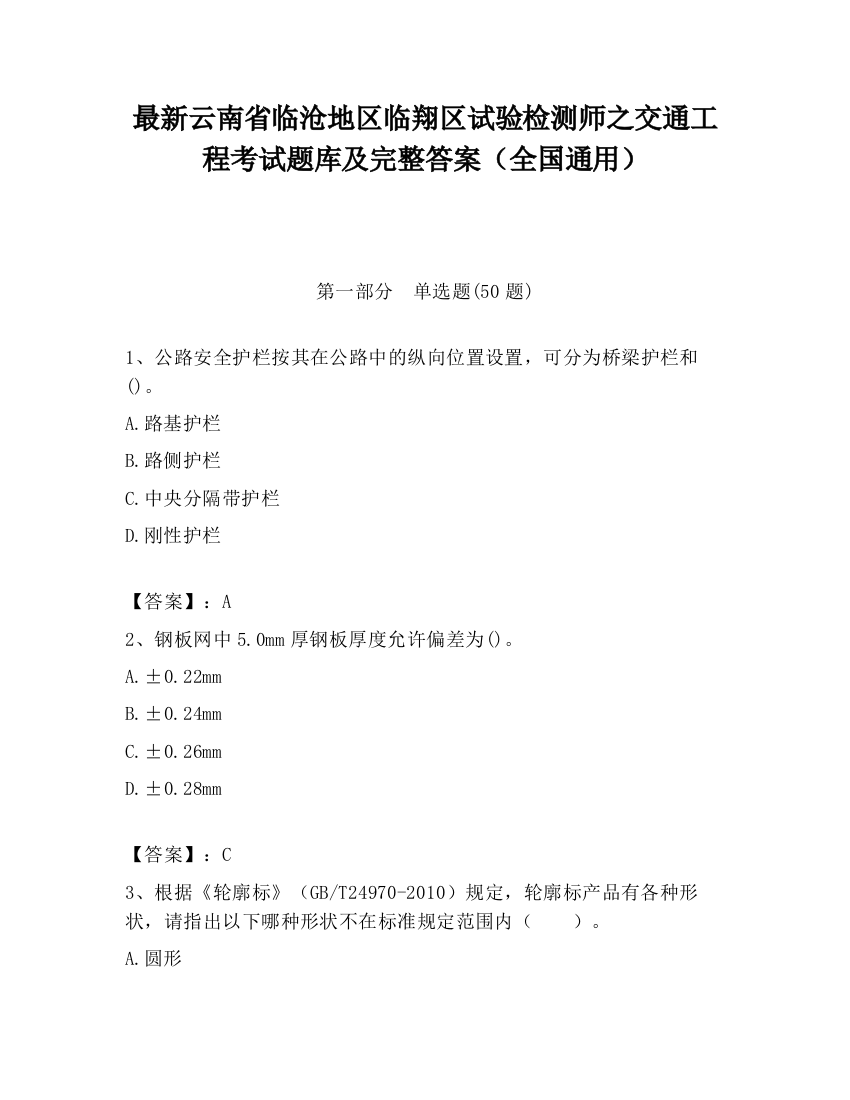 最新云南省临沧地区临翔区试验检测师之交通工程考试题库及完整答案（全国通用）