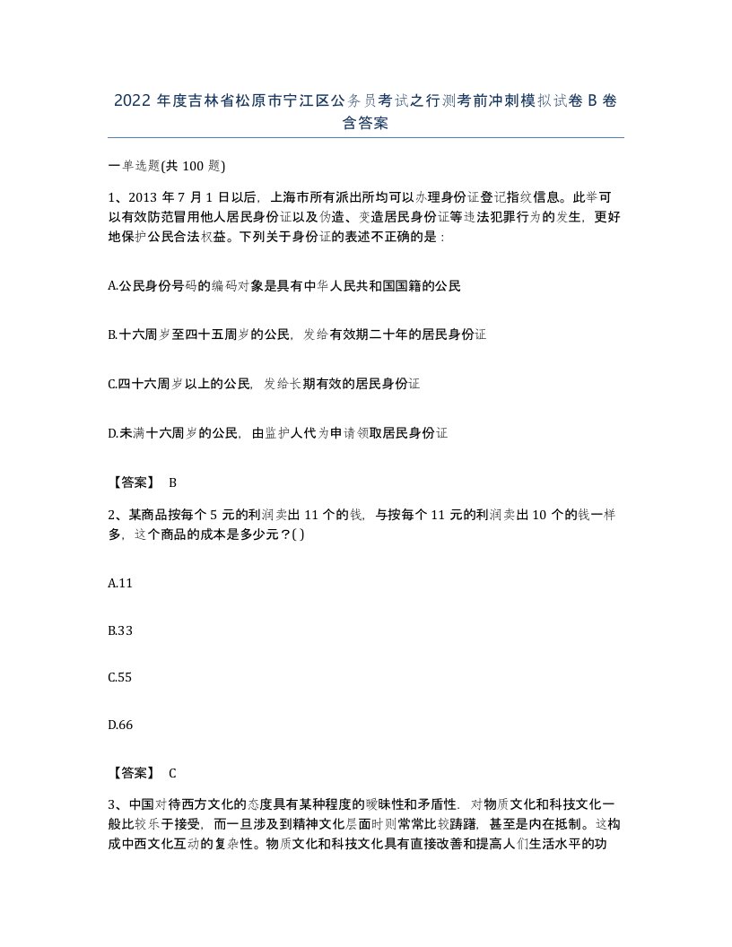 2022年度吉林省松原市宁江区公务员考试之行测考前冲刺模拟试卷B卷含答案