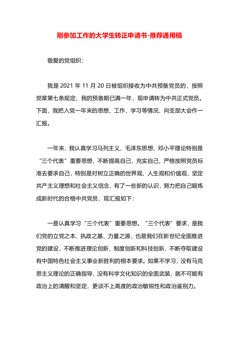 刚参加工作的大学生转正申请书