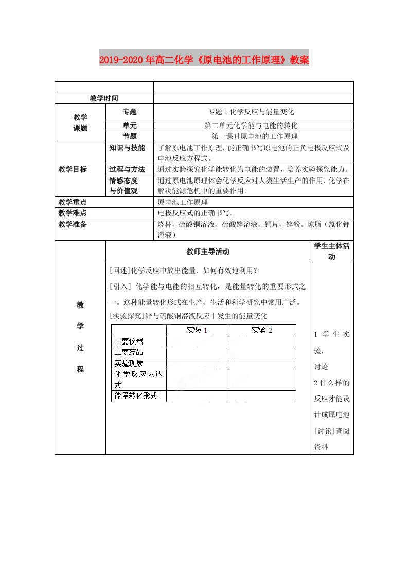 2019-2020年高二化学《原电池的工作原理》教案