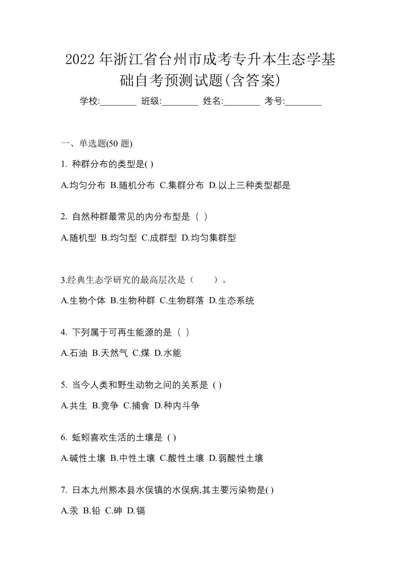 2022年浙江省台州市成考专升本生态学基础自考预测试题含答案