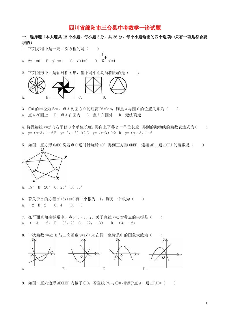 四川省绵阳市三台县中考数学一诊试题（含解析）