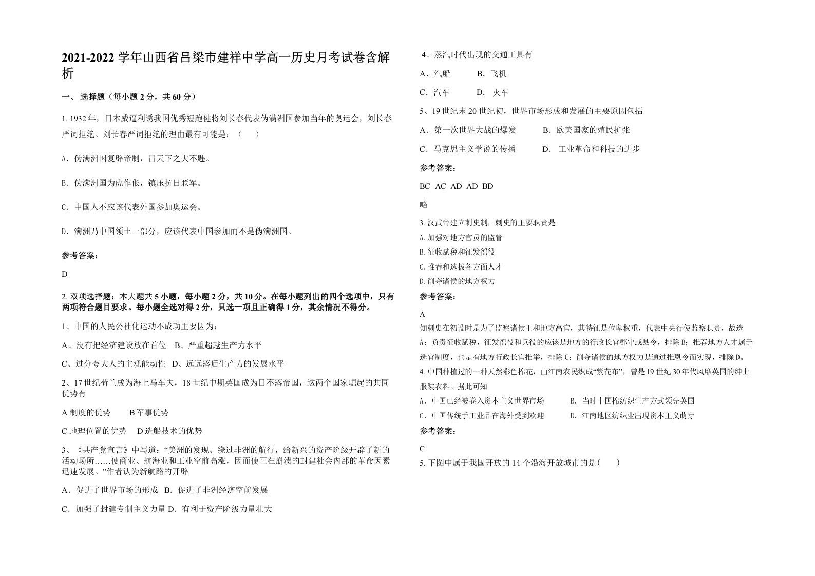 2021-2022学年山西省吕梁市建祥中学高一历史月考试卷含解析