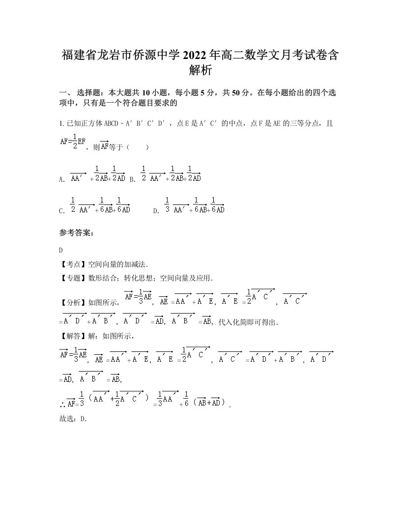 福建省龙岩市侨源中学2022年高二数学文月考试卷含解析