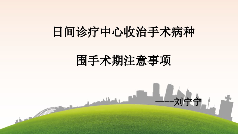 日间手术收治病种及围手术期护理课件