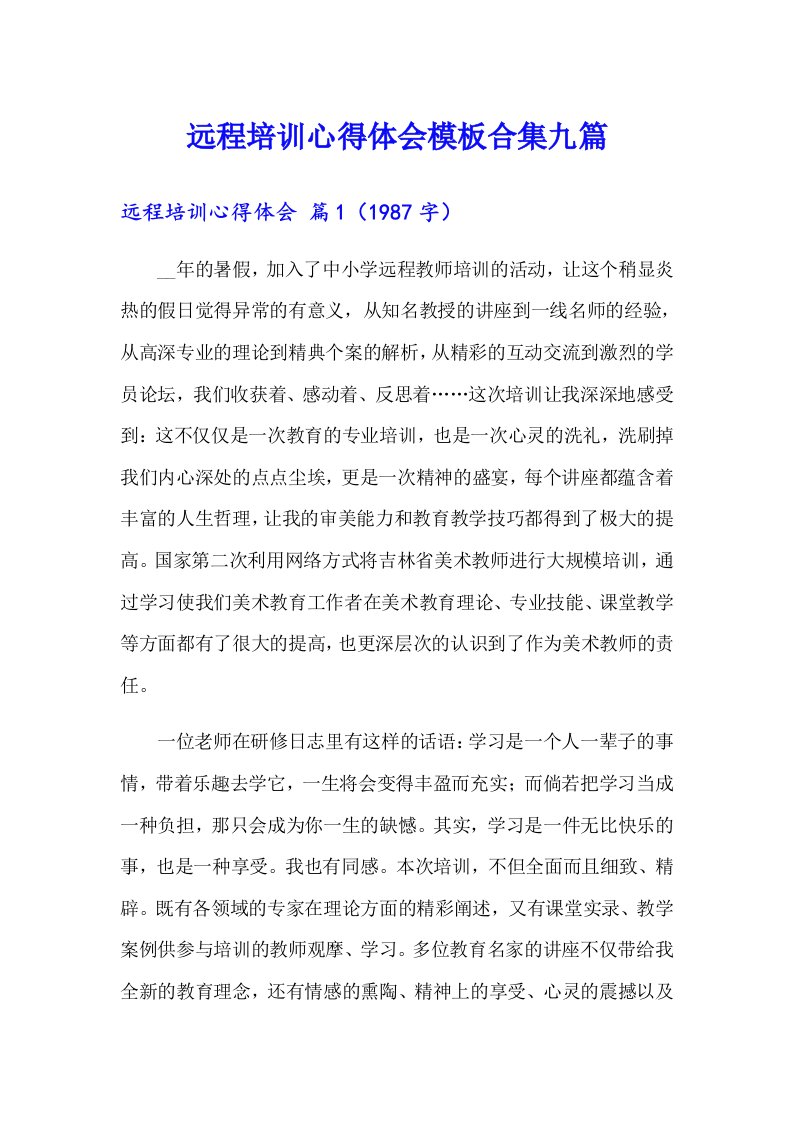 （可编辑）远程培训心得体会模板合集九篇