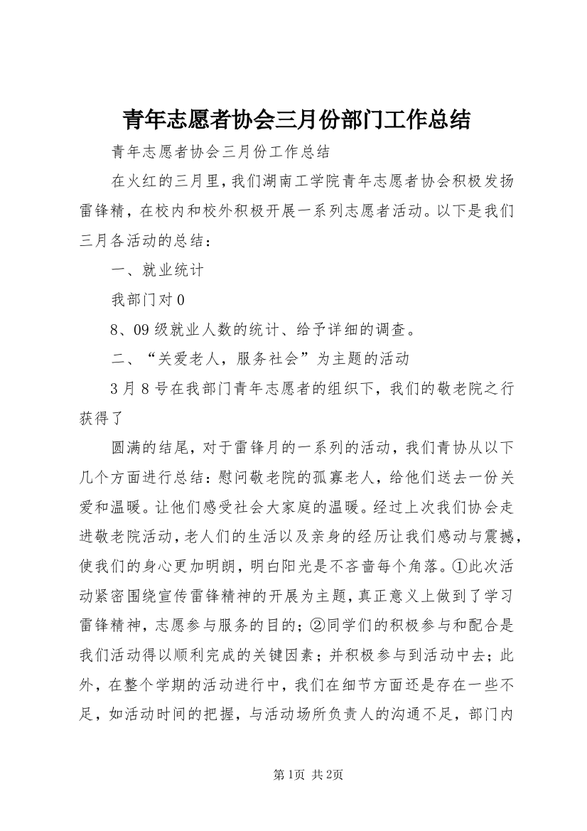 青年志愿者协会三月份部门工作总结