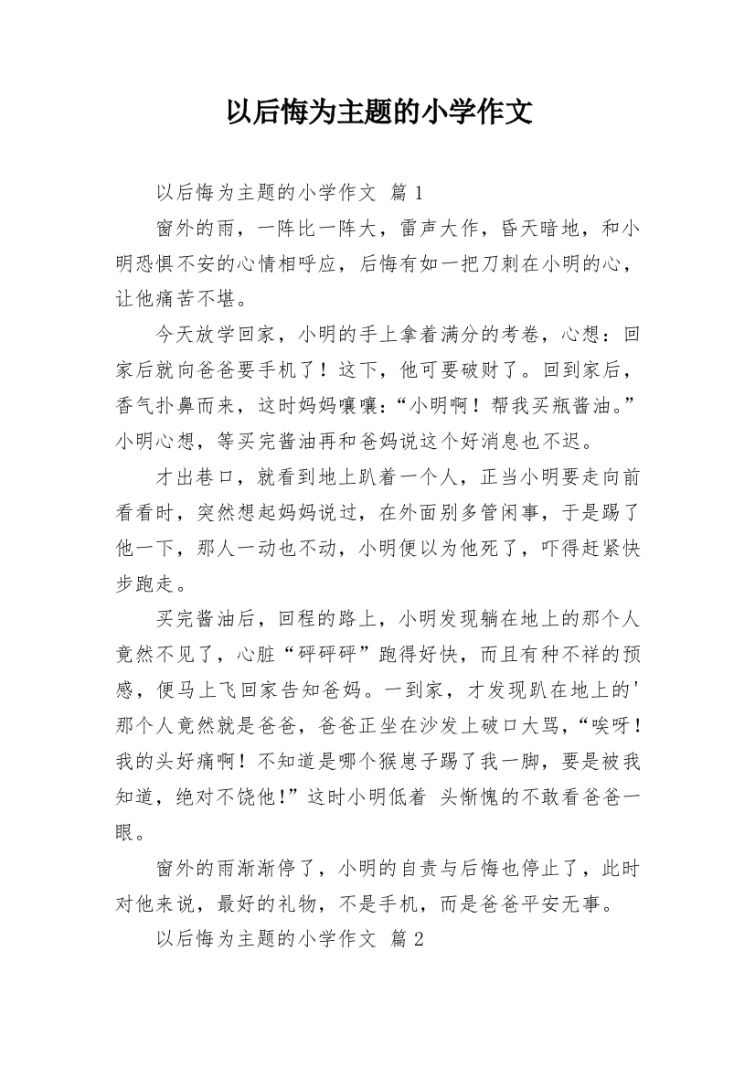 以后悔为主题的小学作文