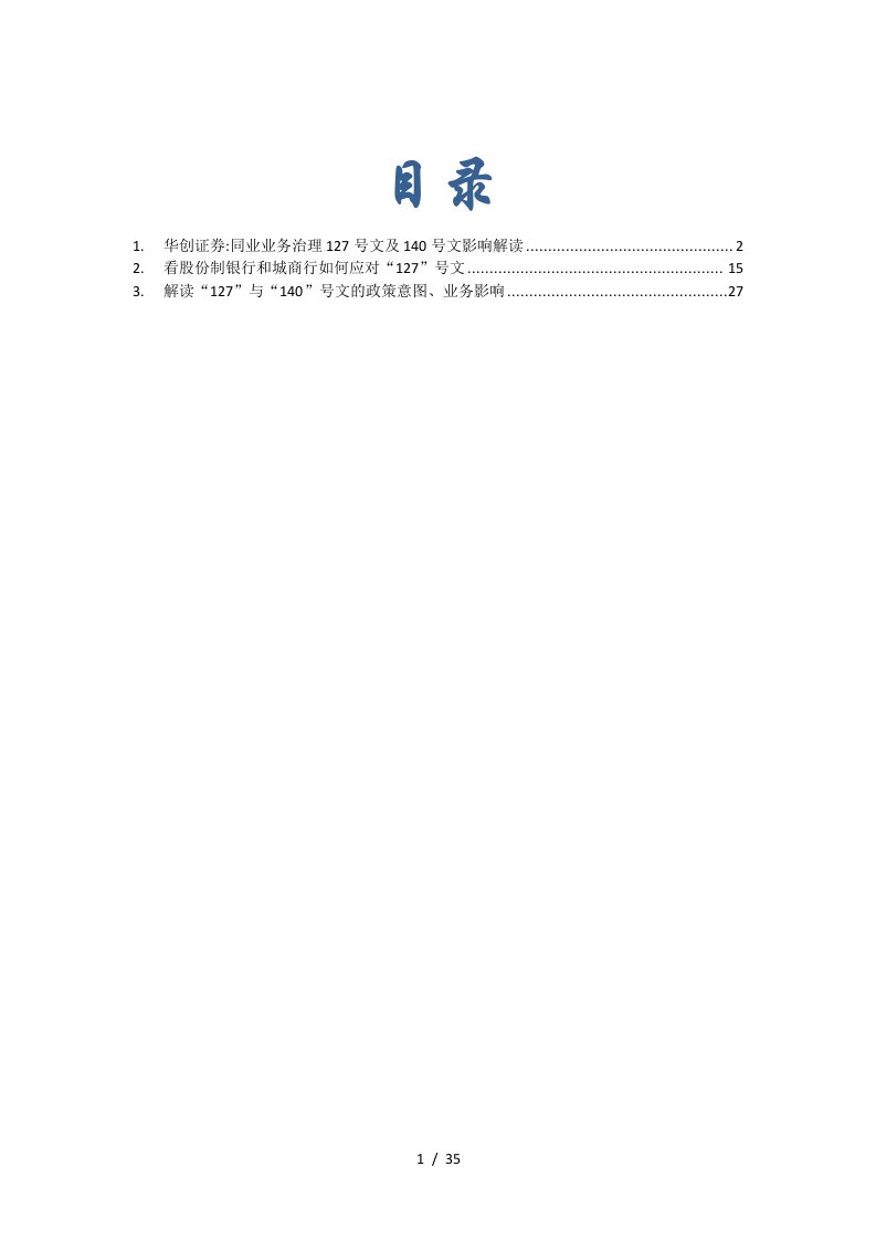 127及140文对银行同业业务的影响及对策