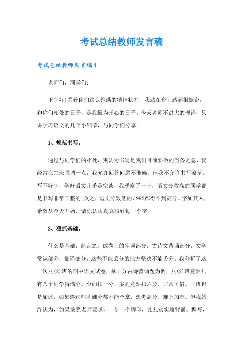 考试总结教师发言稿