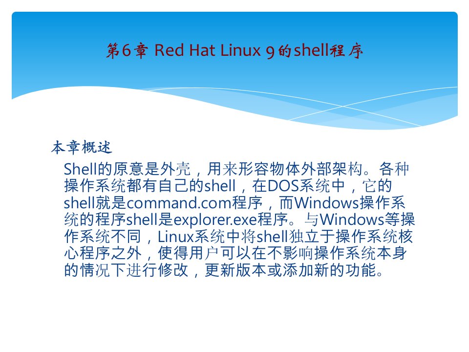 Linux操作系统实用教程第六章ppt课件