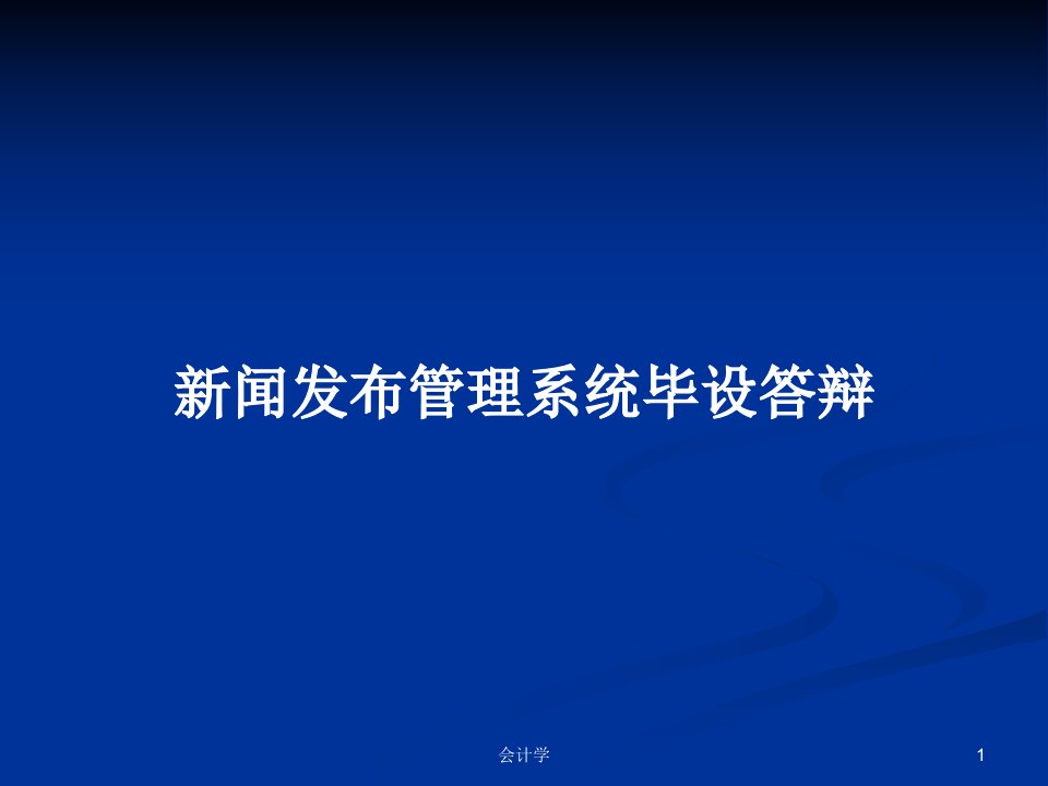 新闻发布管理系统毕设答辩PPT学习教案