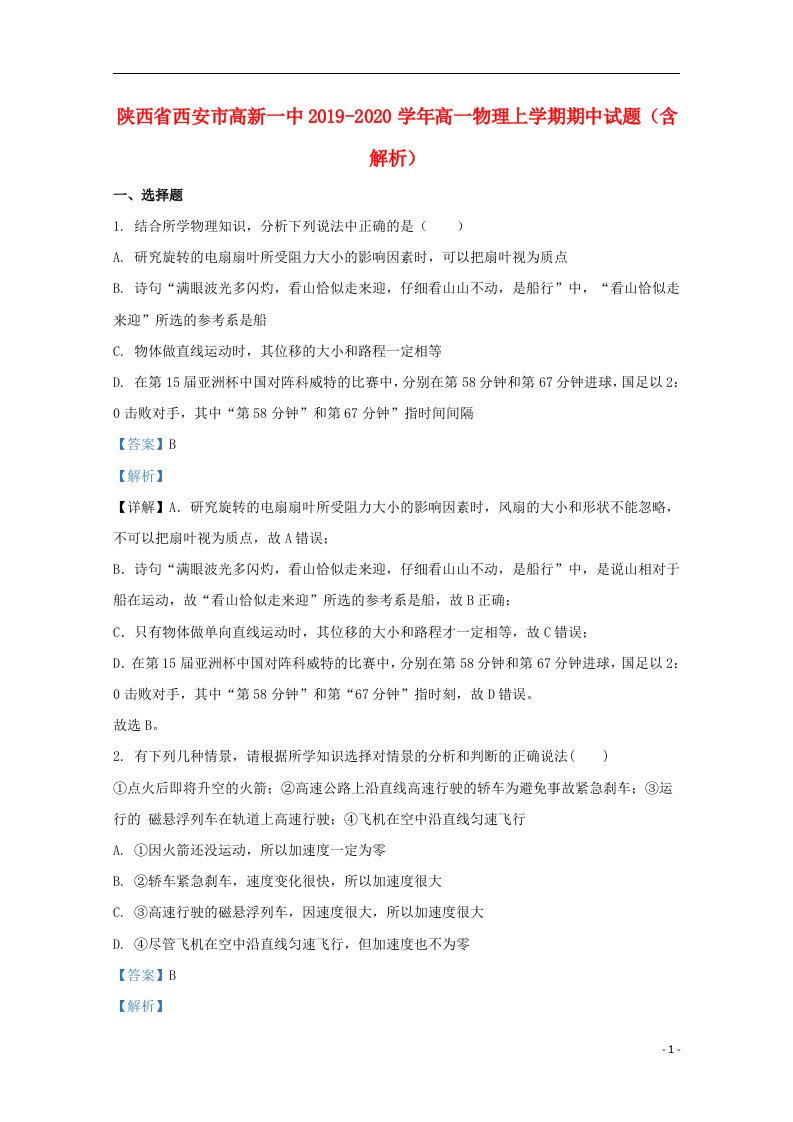 陕西省西安市高新一中2019_2020学年高一物理上学期期中试题含解析