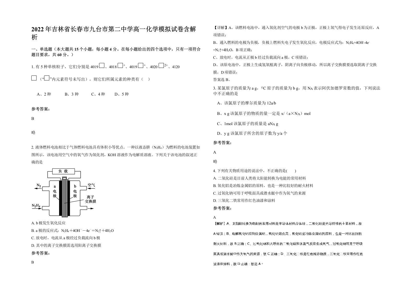 2022年吉林省长春市九台市第二中学高一化学模拟试卷含解析