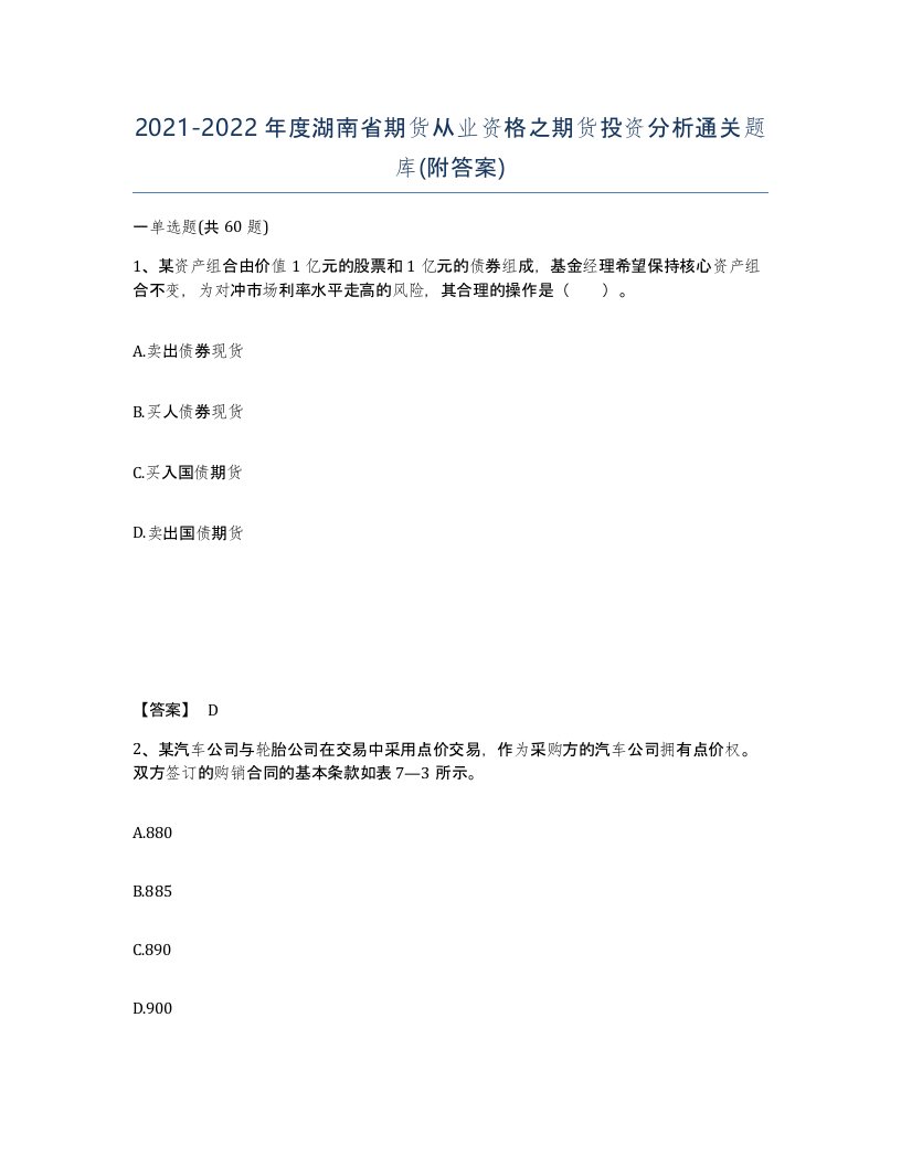 2021-2022年度湖南省期货从业资格之期货投资分析通关题库附答案